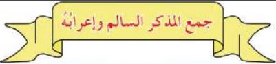 جمع المذكر السالم وإعرابه